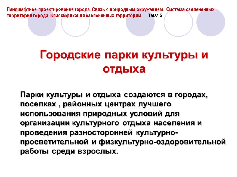 Городские парки культуры и отдыха  Парки культуры и отдыха создаются в городах, поселках